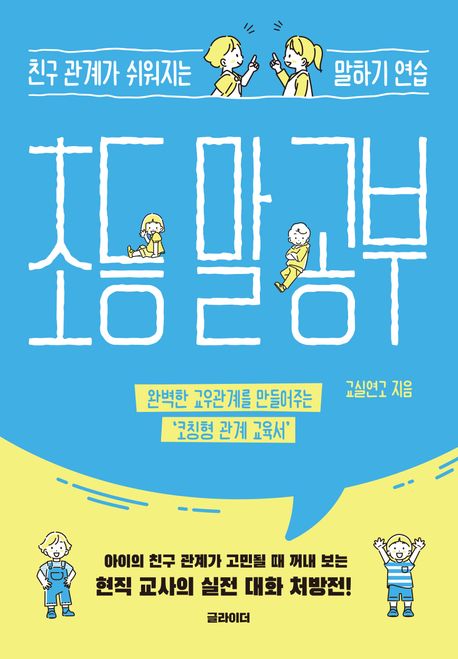 초등 말 공부 : 친구 관계가 쉬워지는 말하기 연습