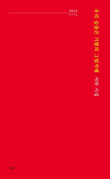 우리 슬픔은 기쁨의 그림자래 : 서하 시집