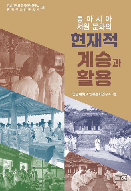 동아시아 서원 문화의 현재적 계승과 활용