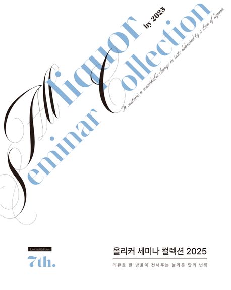 올리커 세미나 컬렉션 2025 : 리큐르 한 방울이 전해주는 놀라운 맛의 변화 = Allliquor seminar collection by 2025 : it contains a remarkable change in taste delivered by a drop of liqueur