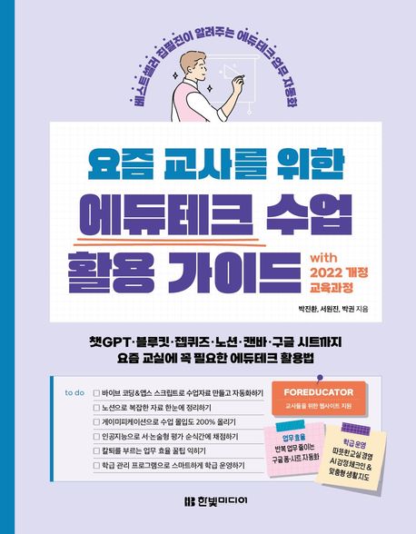 (요즘 교사를 위한) 에듀테크 수업 활용 가이드 : with 2022 개정 교육과정