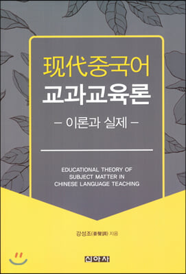 现代중국어 교과교육론 [전자자료] = Educational theory of subject matter in Chinese language teaching : 이론과 실제