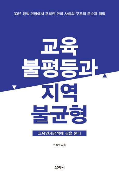 교육불평등과 지역불균형 : 교육인재정책에 길을 묻다 : 30년 정책 현장에서 포착한 한국 사회의 구조적 모순과 해법 