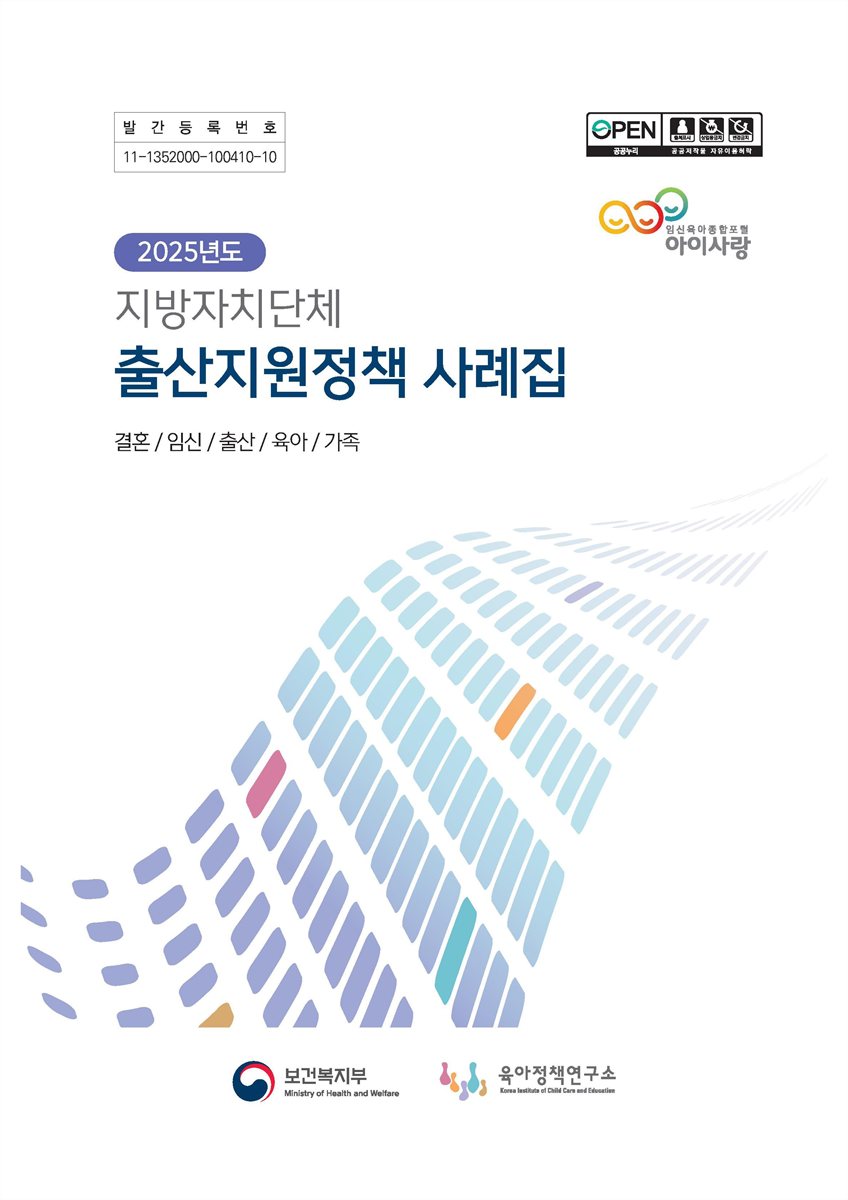 (2025년도) 지방자치단체 출산지원정책 사례집 : 결혼/임신/출산/육아/가족