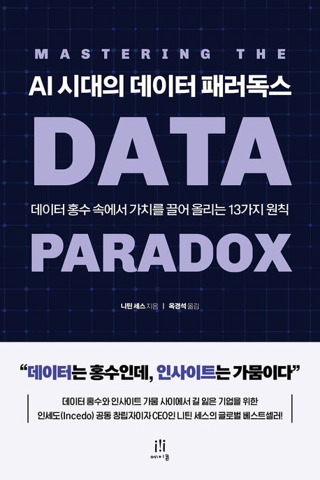 AI 시대의 데이터 패러독스 : 데이터 홍수 속에서 가치를 끌어 올리는 13가지 원칙