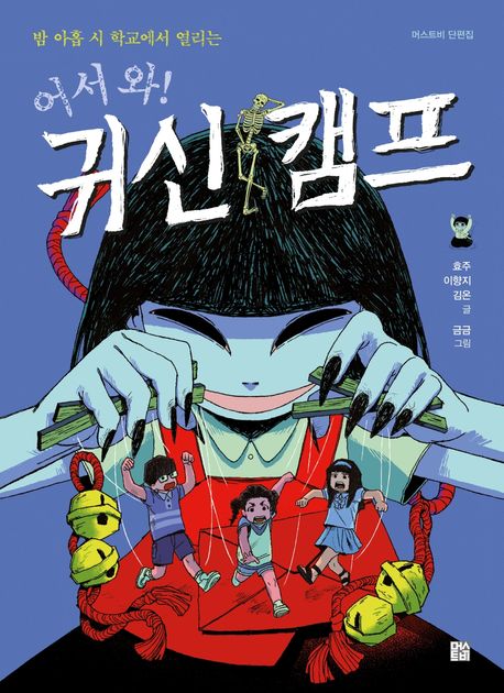 (밤 아홉 시 학교에서 열리는) 어서 와! 귀신 캠프