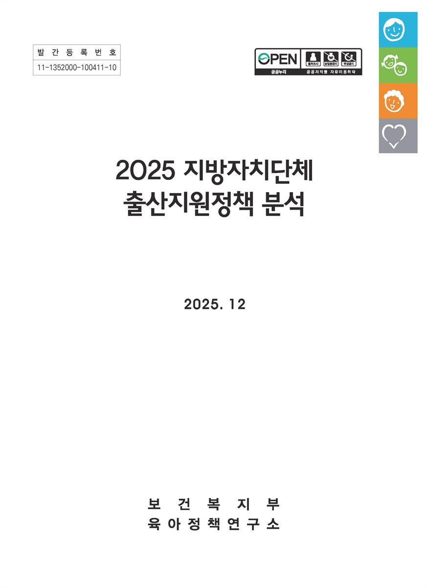 (2025) 지방자치단체 출산지원정책 분석