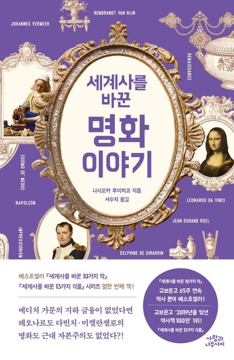 세계사를 바꾼 명화 이야기
