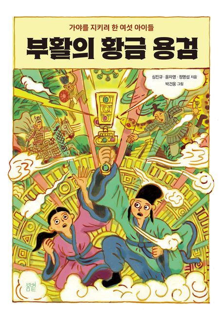 부활의 황금 용검 : 가야를 지키려 한 여섯 아이들