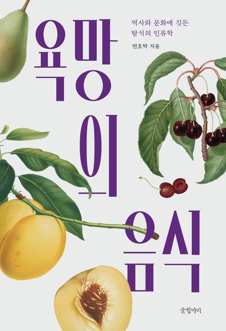 욕망의 음식 : 역사와 문화에 깃든 탐식의 인류학