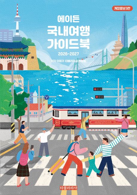 (에이든) 국내여행 가이드북 : 2026-2027