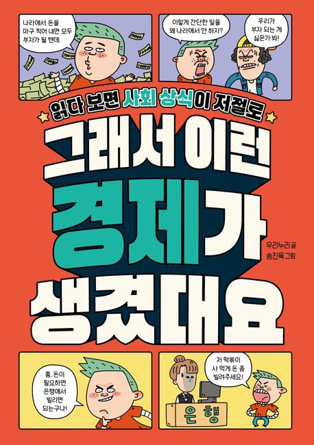 (읽다보면 사회 상식이 저절로) 그래서 이런 경제가 생겼대요