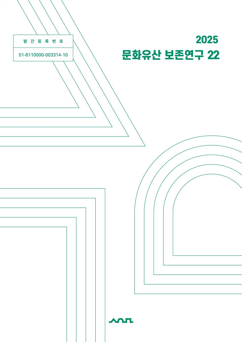 문화유산 보존연구 = The journal of conservation of culture properties. 22(2025)