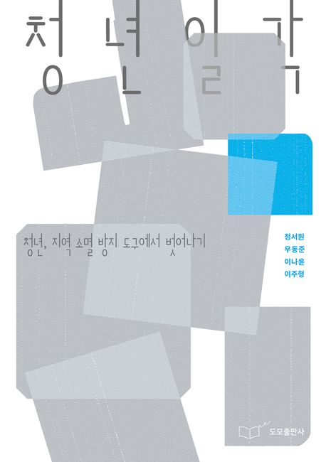 청년일각 :청년, 지역 소멸 방지 도구에서 벗어나기 이미지