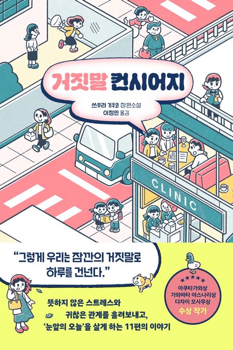 거짓말 컨시어지 : 쓰무라 기쿠코 장편소설