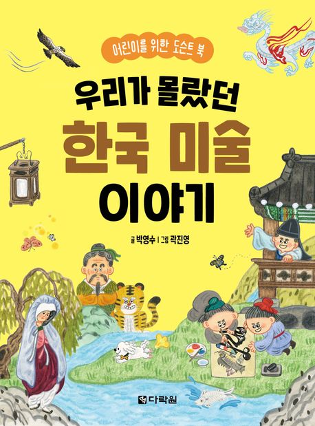 우리가 몰랐던 한국 미술 이야기 : 어린이를 위한 도슨트 북