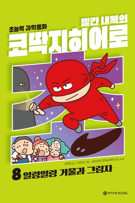 (빨간 내복의) 코딱지히어로 : 초능력 과학 동화. 8, 일렁일렁 거울과 그림자