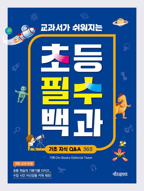 (교과서가 쉬워지는) 초등 필수 백과 : 기초 지식 Q&A 365