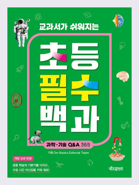 (교과서가 쉬워지는) 초등 필수 백과 : 과학·기술 Q&A 365