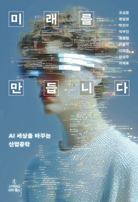 미래를 만듭니다 : AI 세상을 바꾸는 산업공학