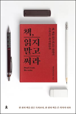 책, 읽지 말고 써라 [전자자료] = Don't read, do write