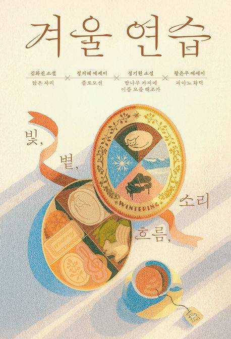 겨울 연습 : 빛, 볕, 흐름, 소리