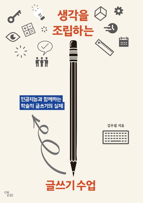 생각을 조립하는 글쓰기 수업 : 인공지능과 함께하는 학술적 글쓰기의 실제
