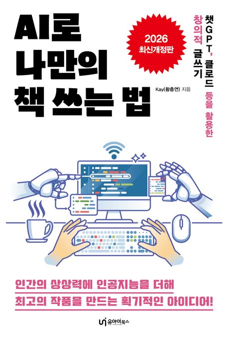 AI로 나만의 책 쓰는 법 : 챗GPT, 클로드 등을 활용한 창의적 글쓰기