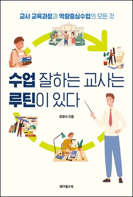 수업 잘하는 교사는 루틴이 있다 [전자자료] : 교사 교육과정과 역량중심수업의 모든 것