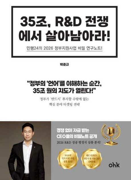 35조, R＆D 전쟁에서 살아남아라! : 민행24의 2026 정부지원사업 비밀 연구노트!