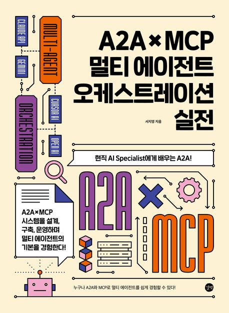 A2A × MCP 멀티 에이전트 오케스트레이션 실전 : 현직 AI specialist에게 배우는 A2A! A2A × MCP 시스템을 설계, 구축, 운영하며 멀티 에이전트의 기본을 경험한다!