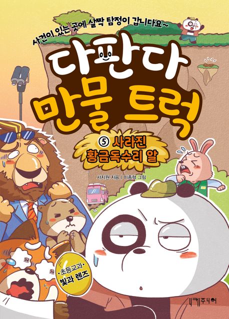 다판다 만물 트럭. 5, 사라진 황금독수리 알