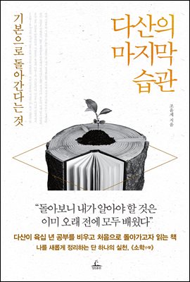 다산의 마지막 습관 [전자자료] : 기본으로 돌아간다는 것