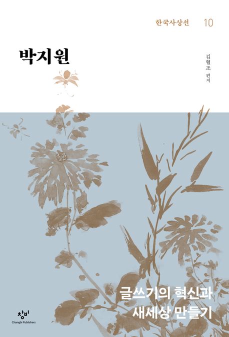 박지원 : 글쓰기의 혁신과 새세상 만들기