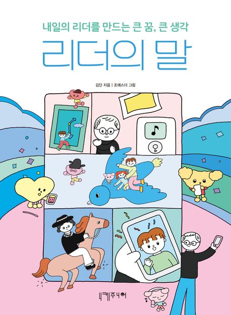 리더의 말 : 내일의 리더를 만드는 큰 꿈, 큰 생각