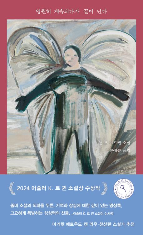 영원히 계속되다가 끝이 난다 : 앤 드 마르켄 소설