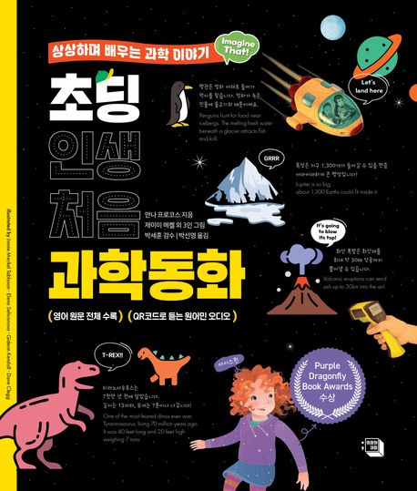 초딩 인생 처음 과학동화 : 상상하며 배우는 과학 이야기