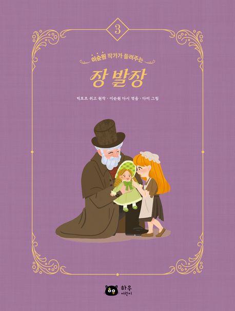 (이순원 작가가 들려주는) 장발장