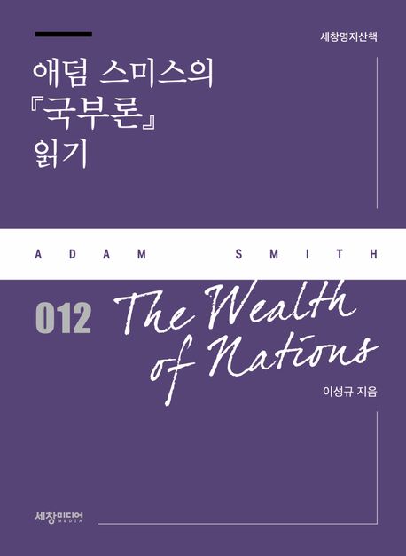 애덤 스미스의 『국부론』 읽기