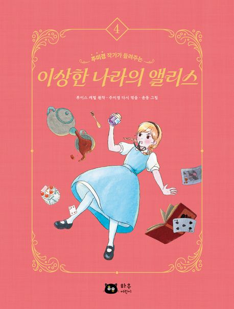(주미경 작가가 들려주는) 이상한 나라의 앨리스