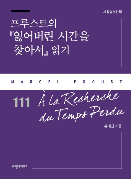 프루스트의 『잃어버린 시간을 찾아서』 읽기