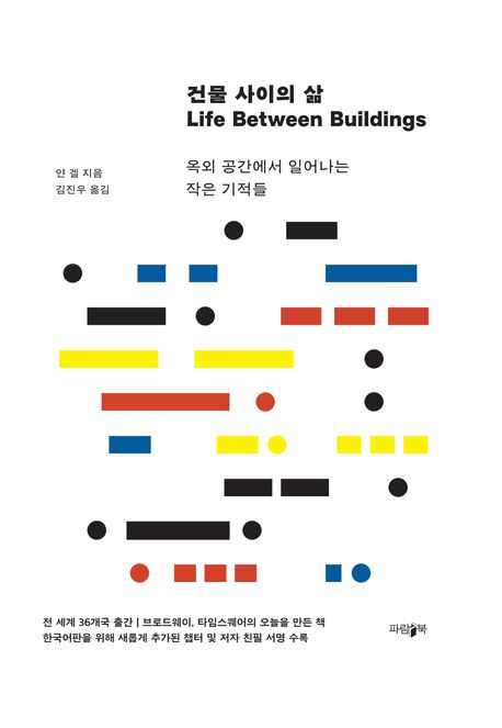 건물 사이의 삶 : 옥외 공간에서 일어나는 작은 기적들