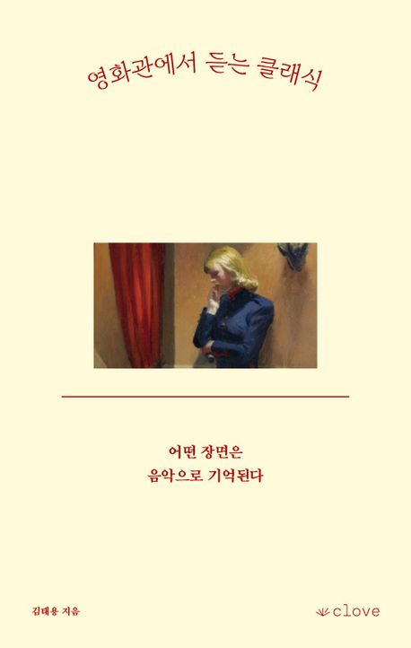 영화관에서 듣는 클래식 : 어떤 장면은 음악으로 기억된다