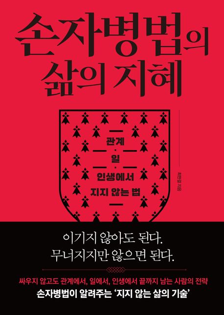 손자병법의 삶의 지혜 : 관계·일·인생에서 지지 않는 법