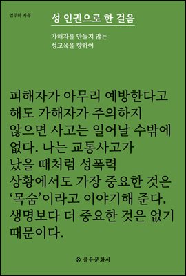 성 인권으로 한 걸음 [전자자료] : 가해자를 만들지 않는 성교육을 향하여