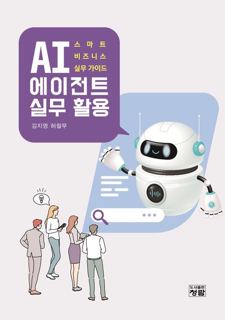 AI 에이전트 실무 활용 : 스마트 비즈니스 실무 가이드