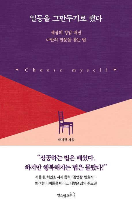 일등을 그만두기로 했다 : 세상의 정답 대신 나만의 질문을 찾는 법 : choose myself