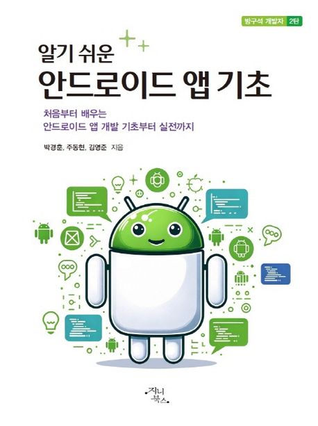 (알기 쉬운) 안드로이드 앱 기초 : 처음부터 배우는 안드로이드 앱 개발 기초부터 실전까지