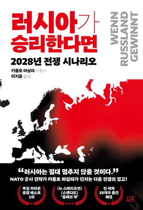 러시아가 승리한다면 : 2028년 전쟁 시나리오 