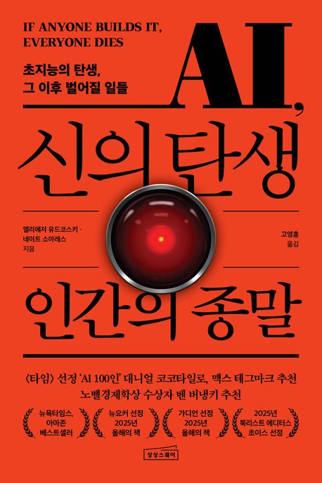 AI, 신의 탄생 인간의 종말 : 초지능의 탄생, 그 이후 벌어질 일들 